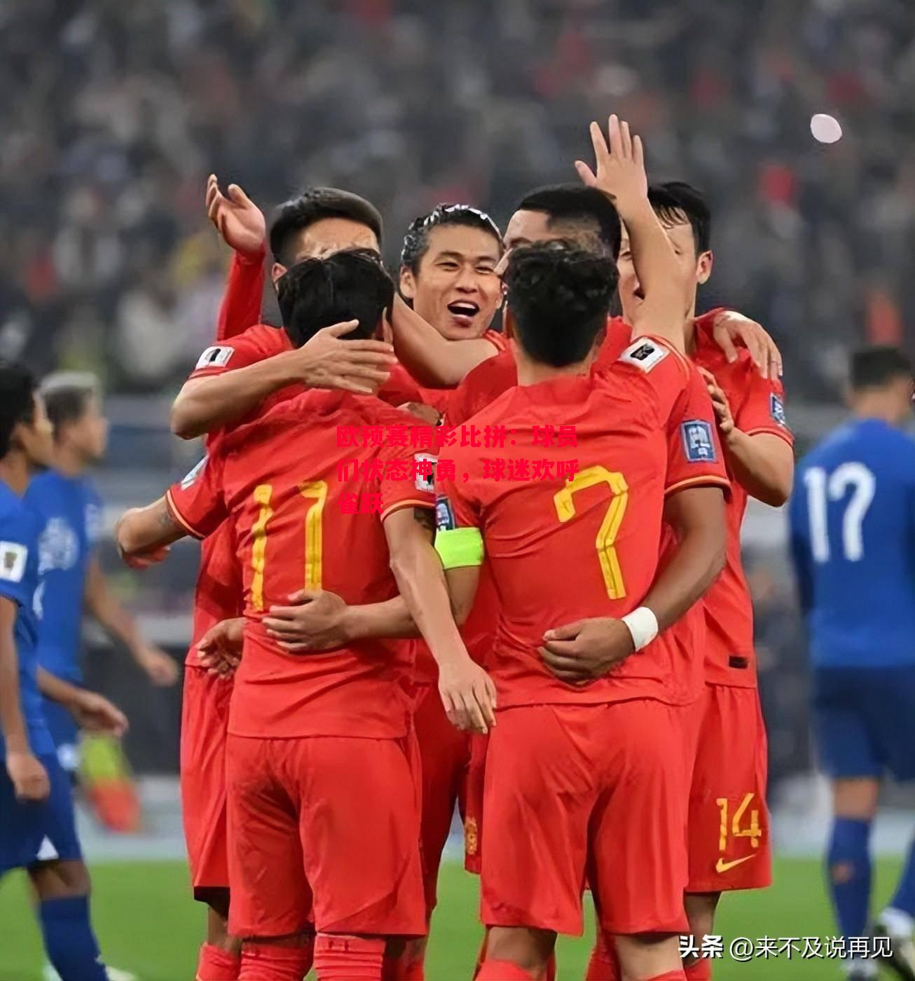 ysbSPORTS-欧预赛精彩比拼：球员们状态神勇，球迷欢呼雀跃-第2张图片-易胜博体育