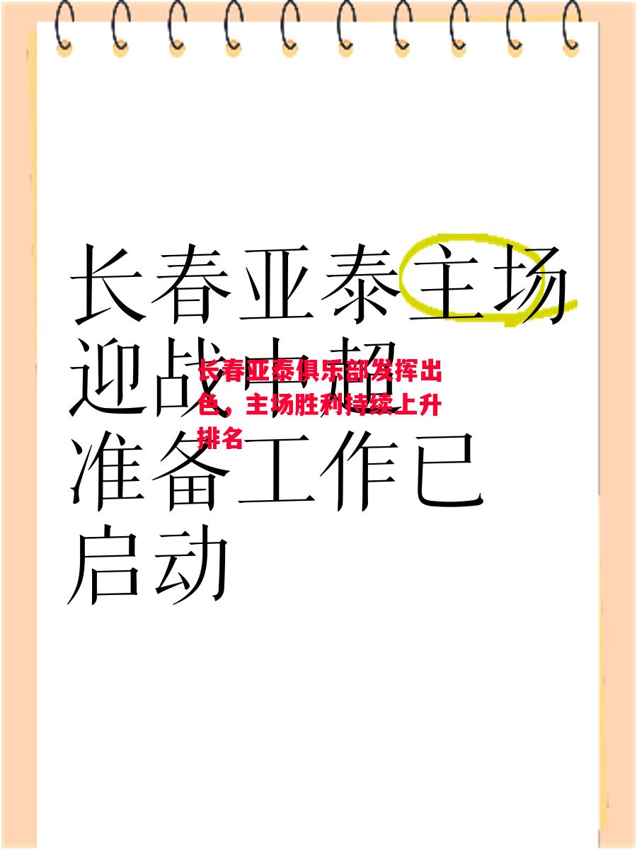 易胜博体育-长春亚泰俱乐部发挥出色,主场胜利持续上升排名-第1张图片-易胜博体育 易胜博体育-长春亚泰俱乐部发挥出色,主场胜利持续上升排名-第1张图片-易胜博体育