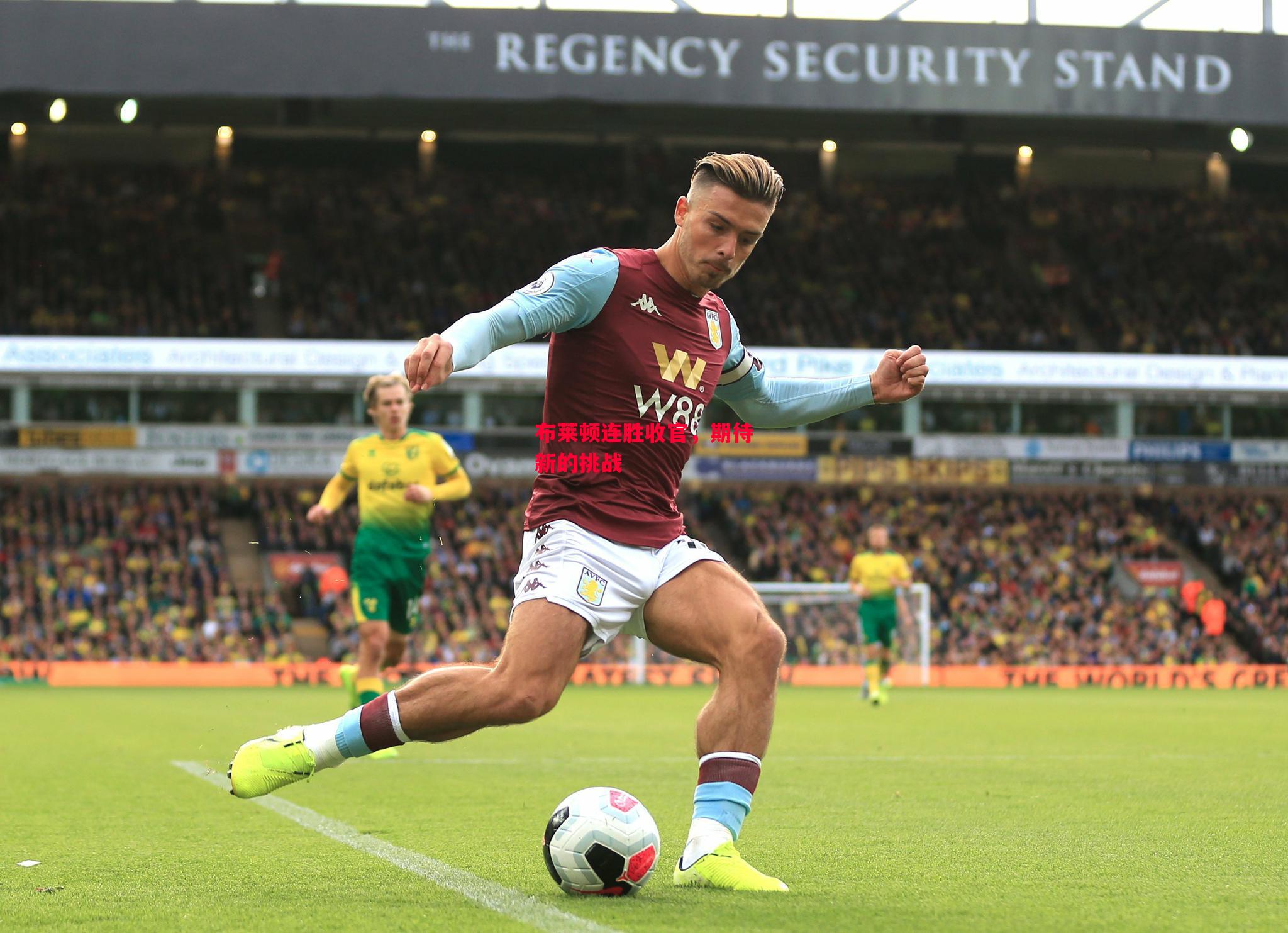 易胜博体育官方网站-布莱顿连胜收官，期待新的挑战-第1张图片-易胜博体育