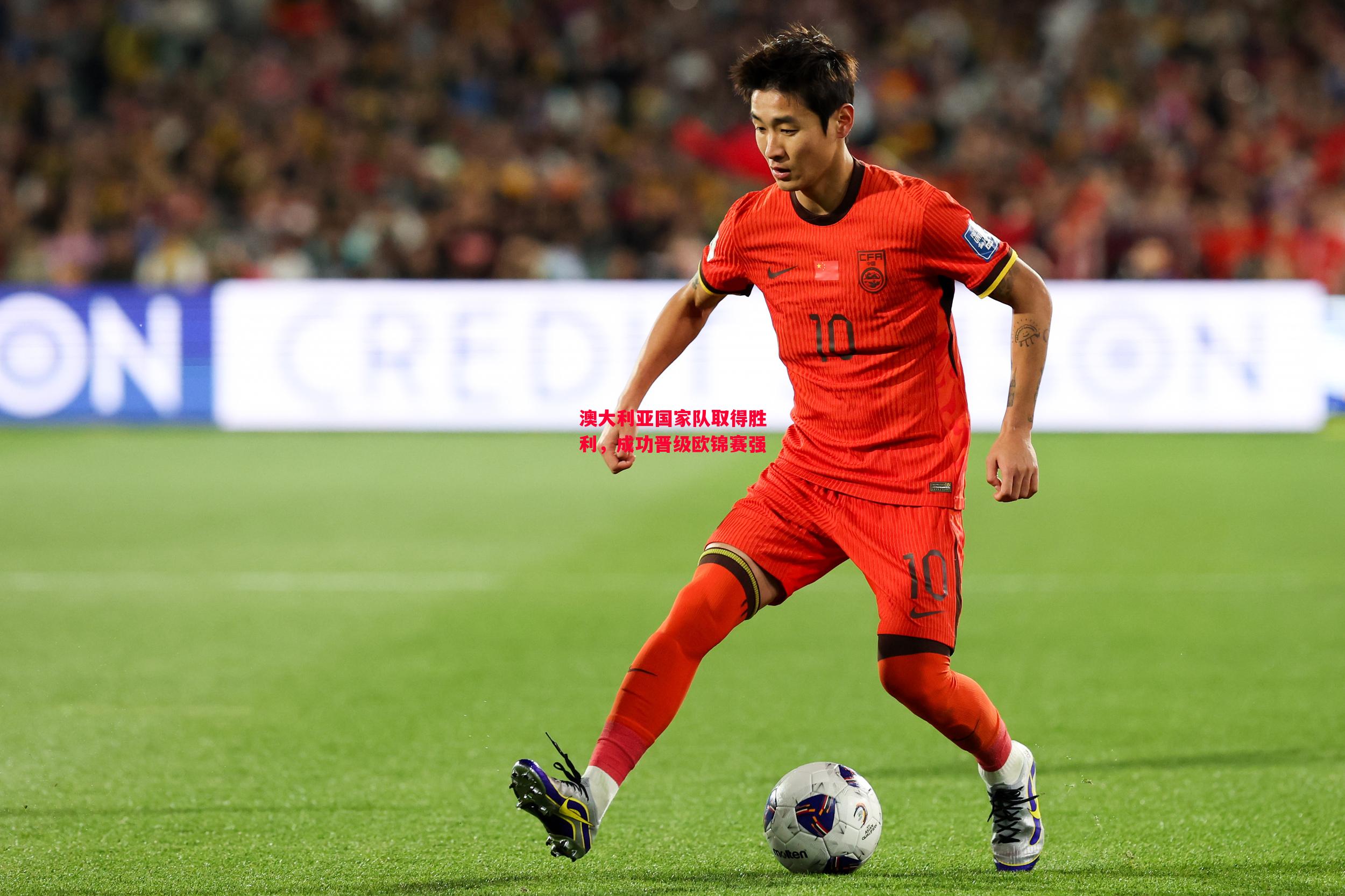 ysbSPORTS-澳大利亚国家队取得胜利，成功晋级欧锦赛强-第1张图片-易胜博体育