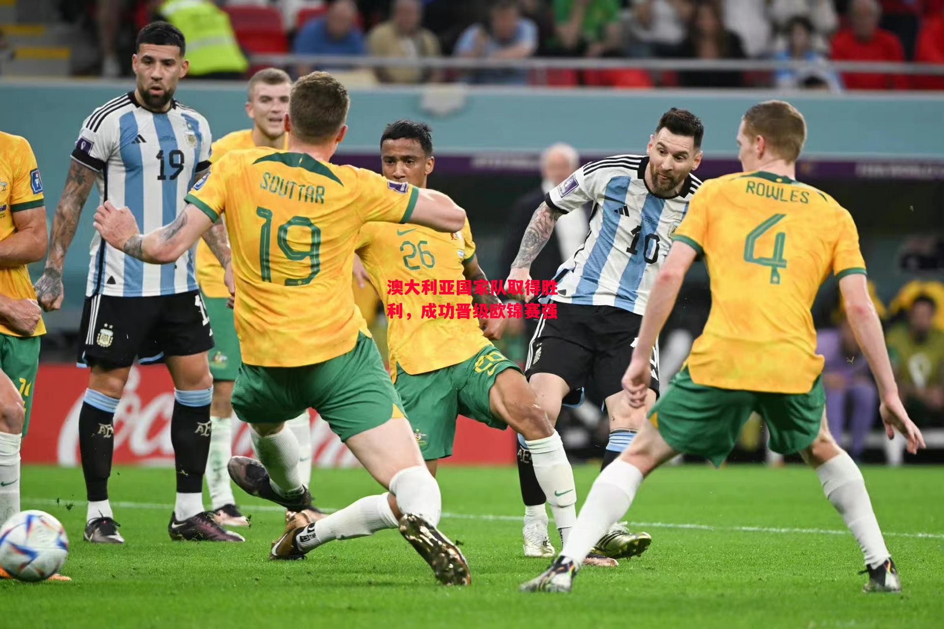 ysbSPORTS-澳大利亚国家队取得胜利，成功晋级欧锦赛强-第2张图片-易胜博体育