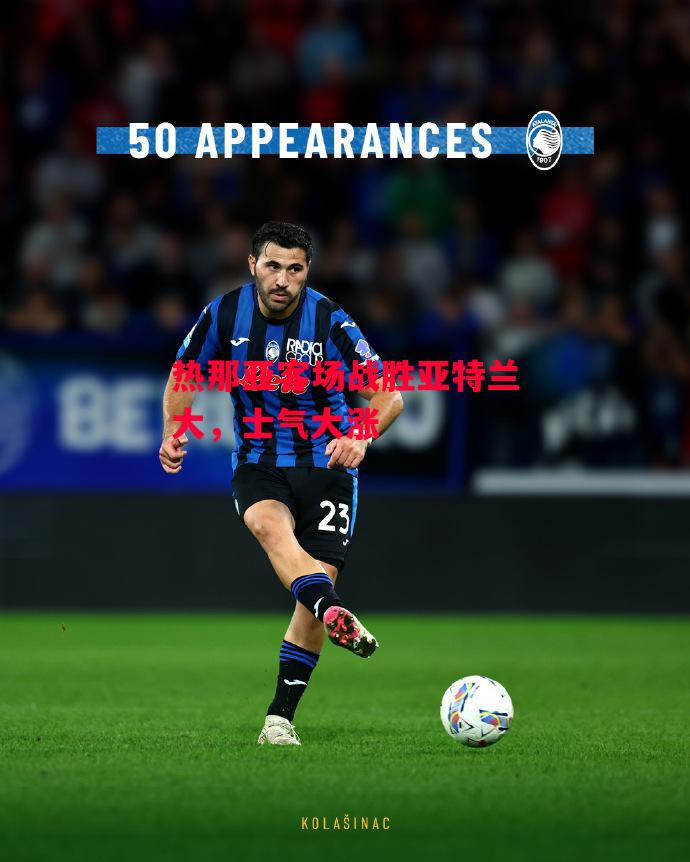 ysbSPORTS-热那亚客场战胜亚特兰大，士气大涨-第2张图片-易胜博体育