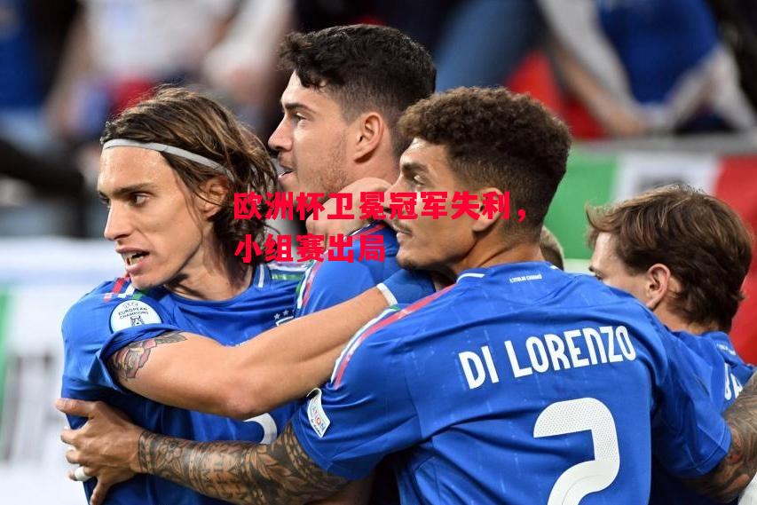 易胜博体育-欧洲杯卫冕冠军失利，小组赛出局-第2张图片-易胜博体育