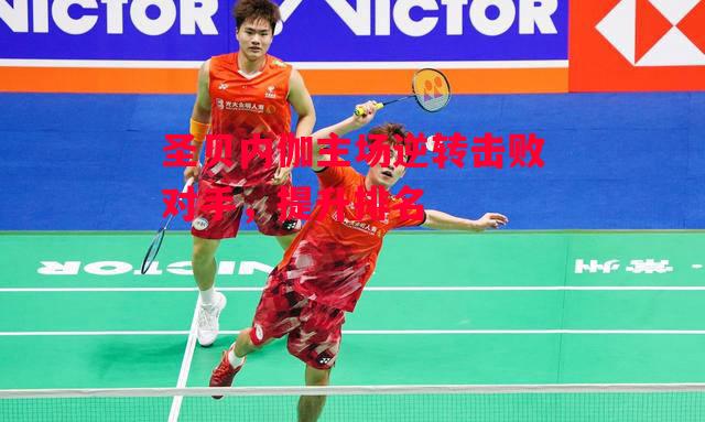 易胜博体育官方网站-圣贝内伽主场逆转击败对手，提升排名-第1张图片-易胜博体育