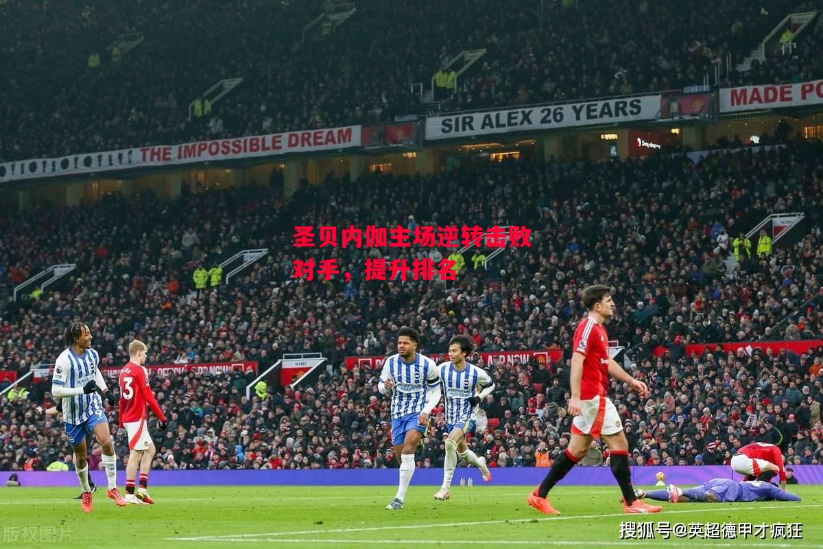 易胜博体育官方网站-圣贝内伽主场逆转击败对手，提升排名-第2张图片-易胜博体育