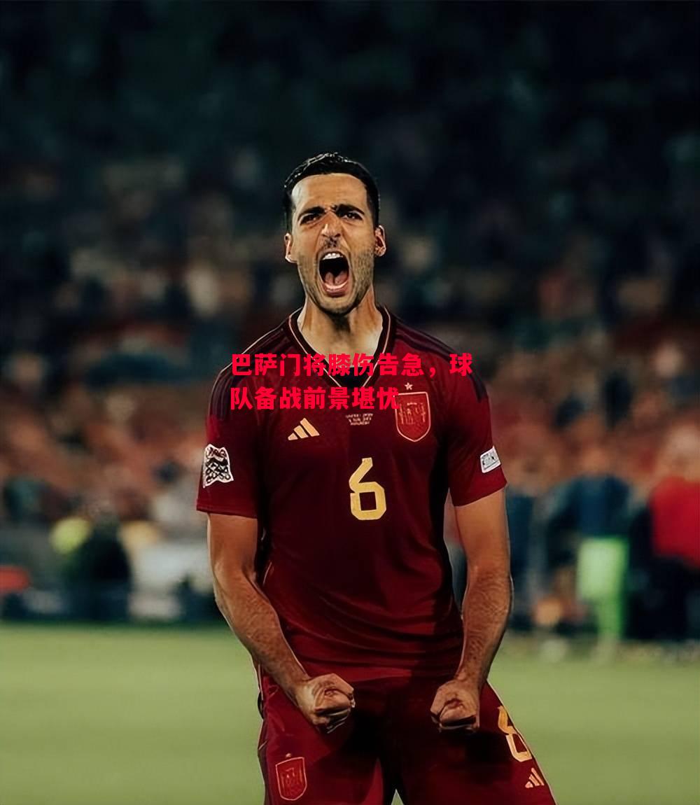 易胜博体育-巴萨门将膝伤告急,球队备战前景堪忧-第1张图片-易胜博体育 易胜博体育-巴萨门将膝伤告急,球队备战前景堪忧-第1张图片-易胜博体育