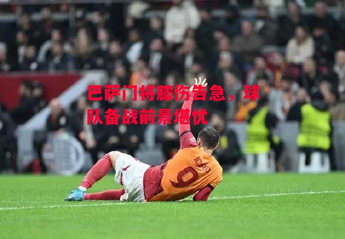 易胜博体育-巴萨门将膝伤告急,球队备战前景堪忧-第2张图片-易胜博体育 易胜博体育-巴萨门将膝伤告急,球队备战前景堪忧-第2张图片-易胜博体育