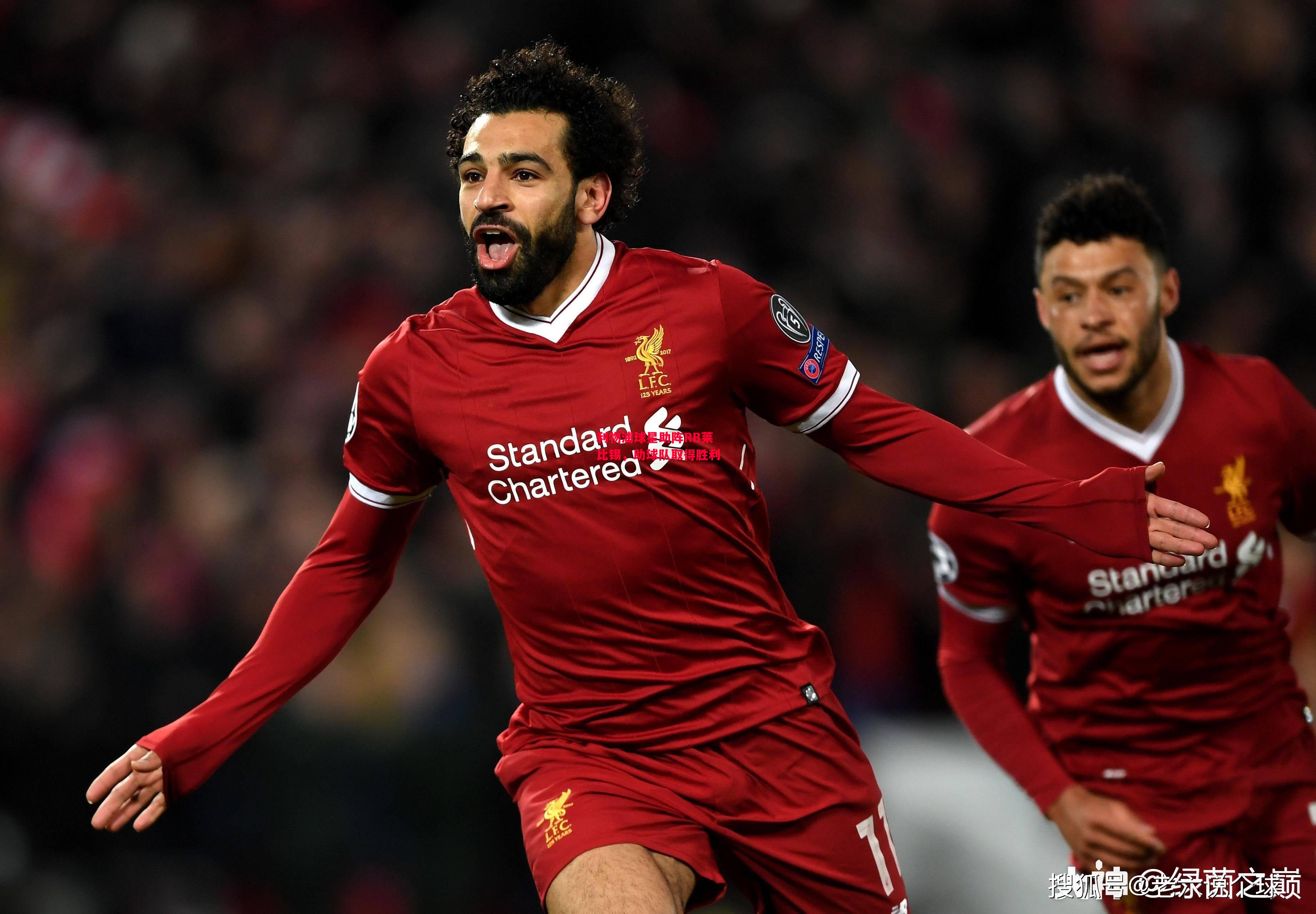 易胜博体育-利物浦球星助阵RB莱比锡，助球队取得胜利-第1张图片-易胜博体育