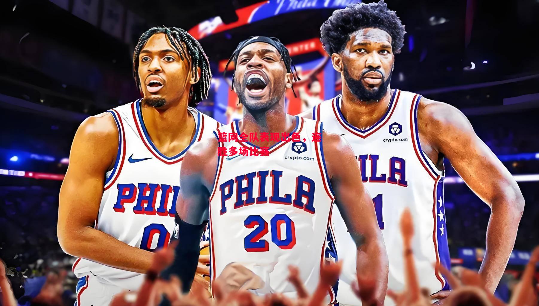 易胜博体育-篮网全队表现出色，连胜多场比赛-第2张图片-易胜博体育