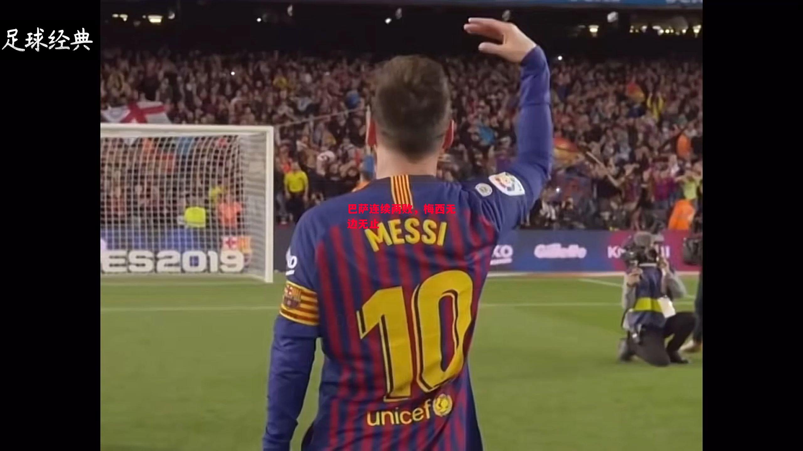 易胜博体育-巴萨连续两败，梅西无边无止-第1张图片-易胜博体育