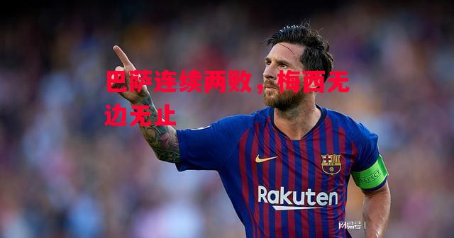 易胜博体育-巴萨连续两败，梅西无边无止-第2张图片-易胜博体育