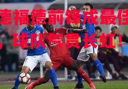 易胜博体育-华德福德前锋成最佳射手，球队气贯长虹！-第1张图片-易胜博体育