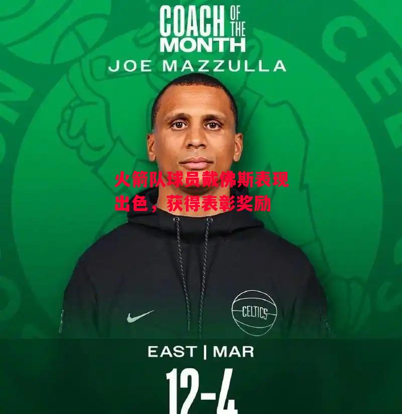 易胜博体育官方网站-火箭队球员戴佛斯表现出色，获得表彰奖励-第2张图片-易胜博体育