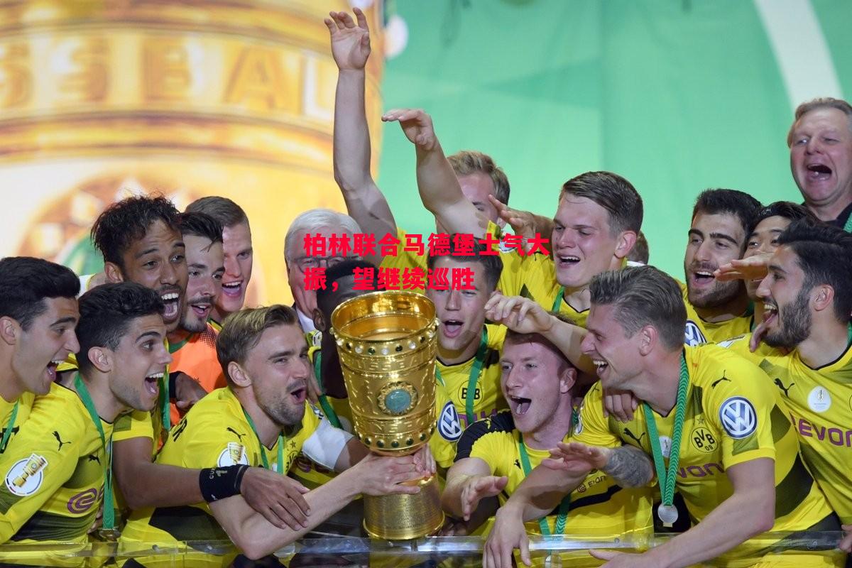 易胜博体育-柏林联合马德堡士气大振，望继续巡胜-第2张图片-易胜博体育