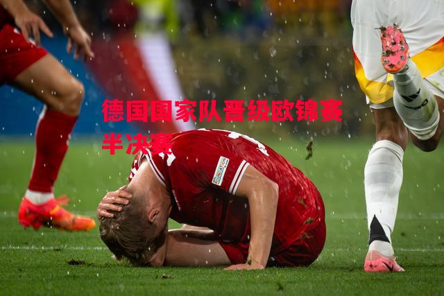 ysbSPORTS-德国国家队晋级欧锦赛半决赛-第2张图片-易胜博体育