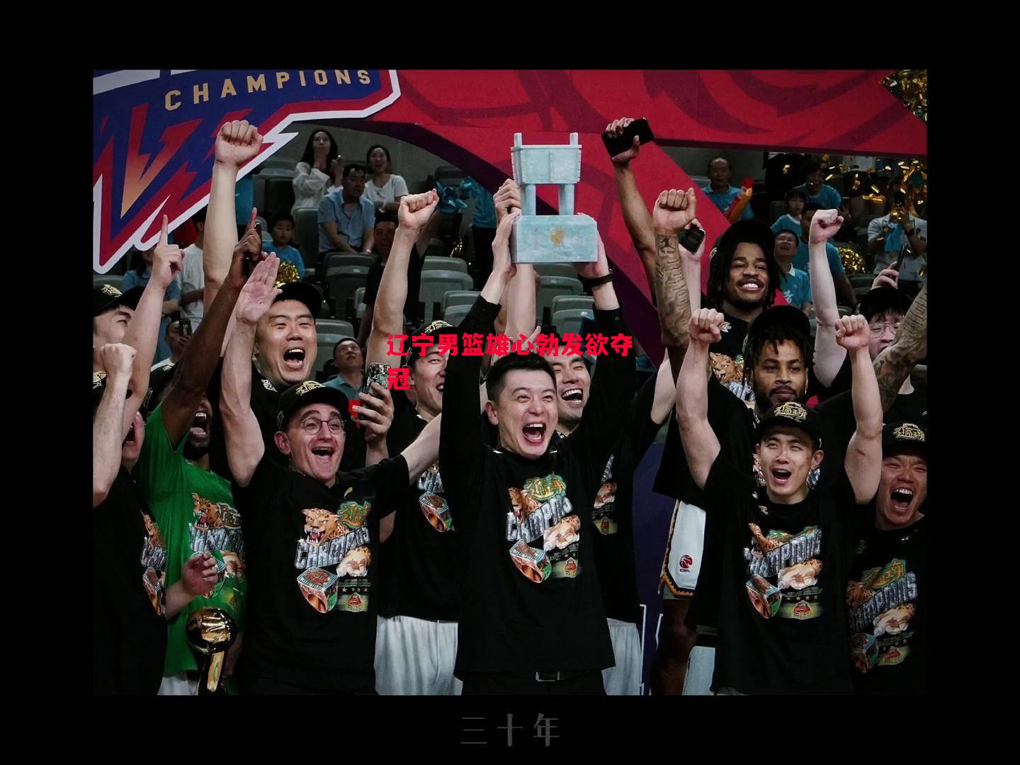 易胜博体育-辽宁男篮雄心勃发欲夺冠-第1张图片-易胜博体育 易胜博体育-辽宁男篮雄心勃发欲夺冠-第1张图片-易胜博体育