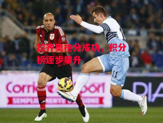 易胜博体育官方网站-拉齐奥抢分成功,积分榜逐步攀升-第1张图片-易胜博体育 易胜博体育官方网站-拉齐奥抢分成功,积分榜逐步攀升-第1张图片-易胜博体育