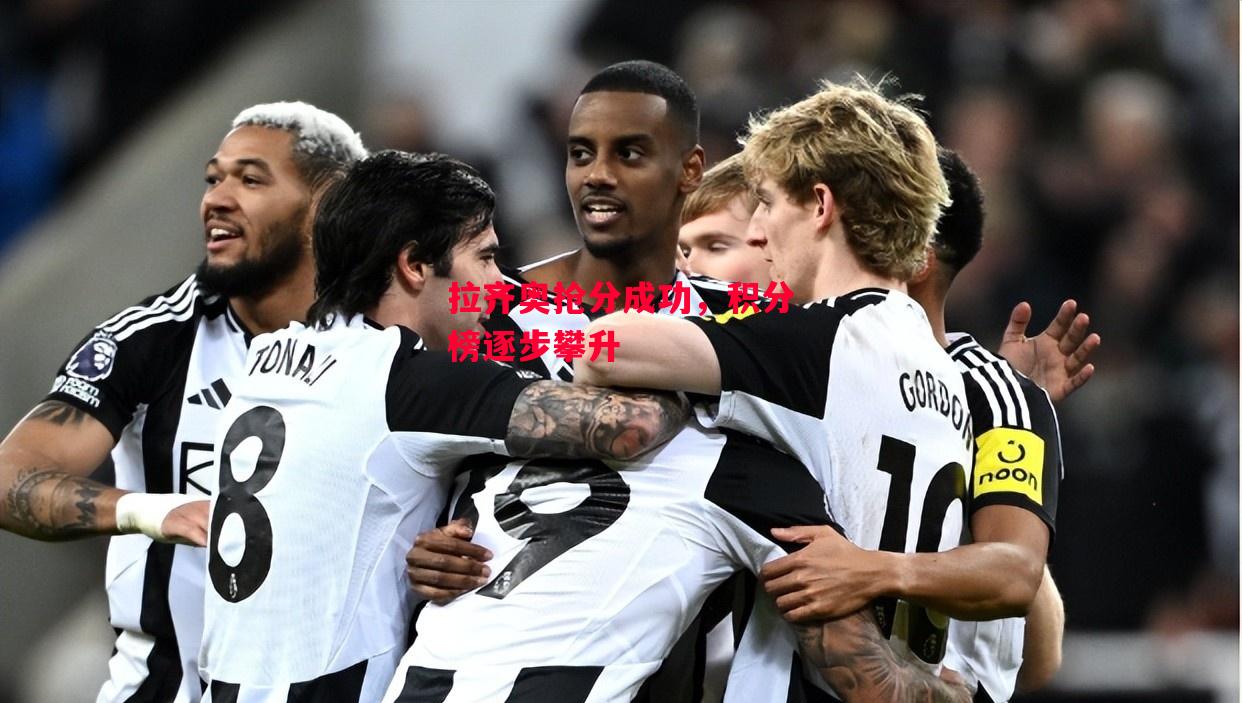 易胜博体育官方网站-拉齐奥抢分成功,积分榜逐步攀升-第2张图片-易胜博体育 易胜博体育官方网站-拉齐奥抢分成功,积分榜逐步攀升-第2张图片-易胜博体育