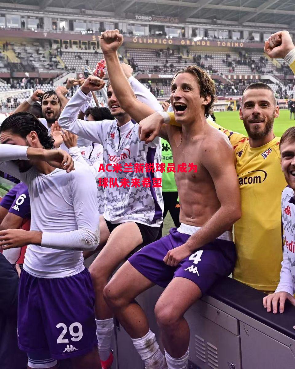 易胜博体育-AC米兰新锐球员成为球队未来希望-第2张图片-易胜博体育