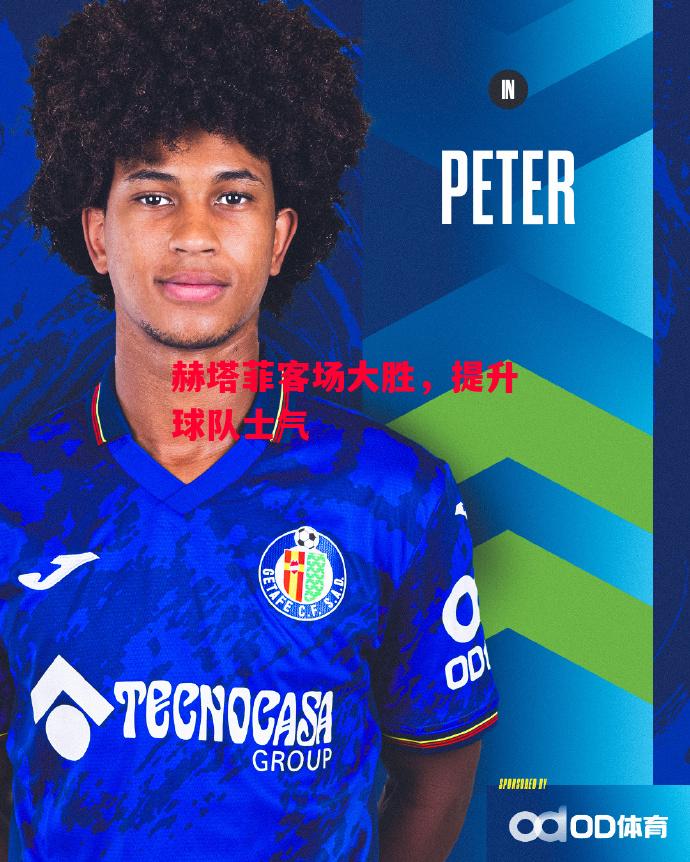 易胜博体育-赫塔菲客场大胜，提升球队士气-第2张图片-易胜博体育