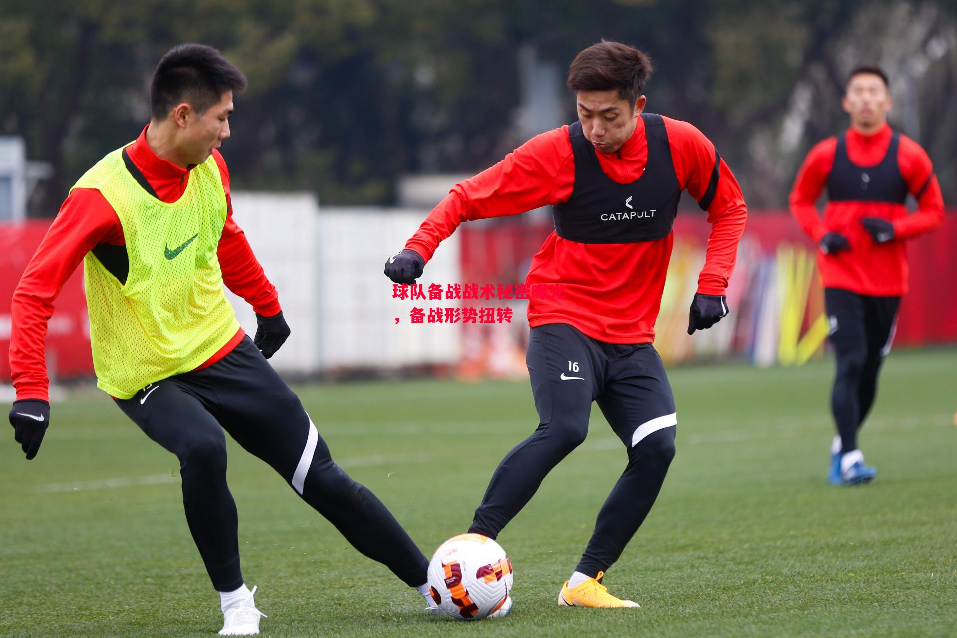 易胜博体育-球队备战战术秘密曝光，备战形势扭转-第2张图片-易胜博体育