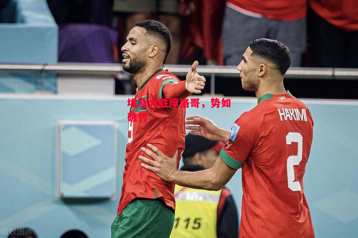 ysbSPORTS-埃及大胜摩洛哥，势如破竹-第1张图片-易胜博体育