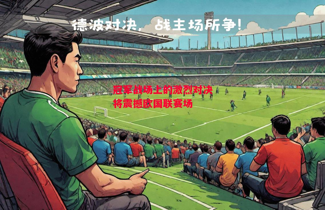 ysbSPORTS-冠军战场上的激烈对决将震撼欧国联赛场-第1张图片-易胜博体育
