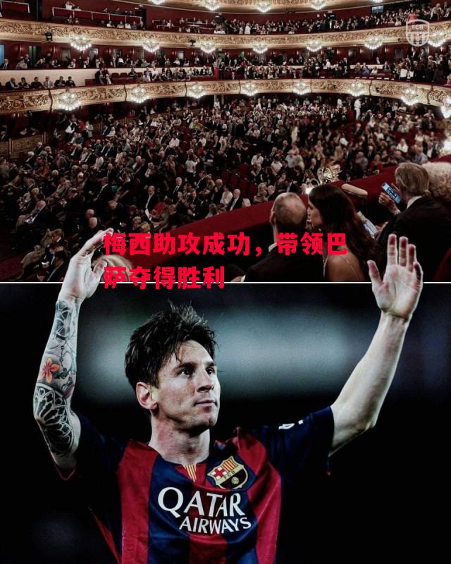 易胜博体育-梅西助攻成功，带领巴萨夺得胜利-第2张图片-易胜博体育