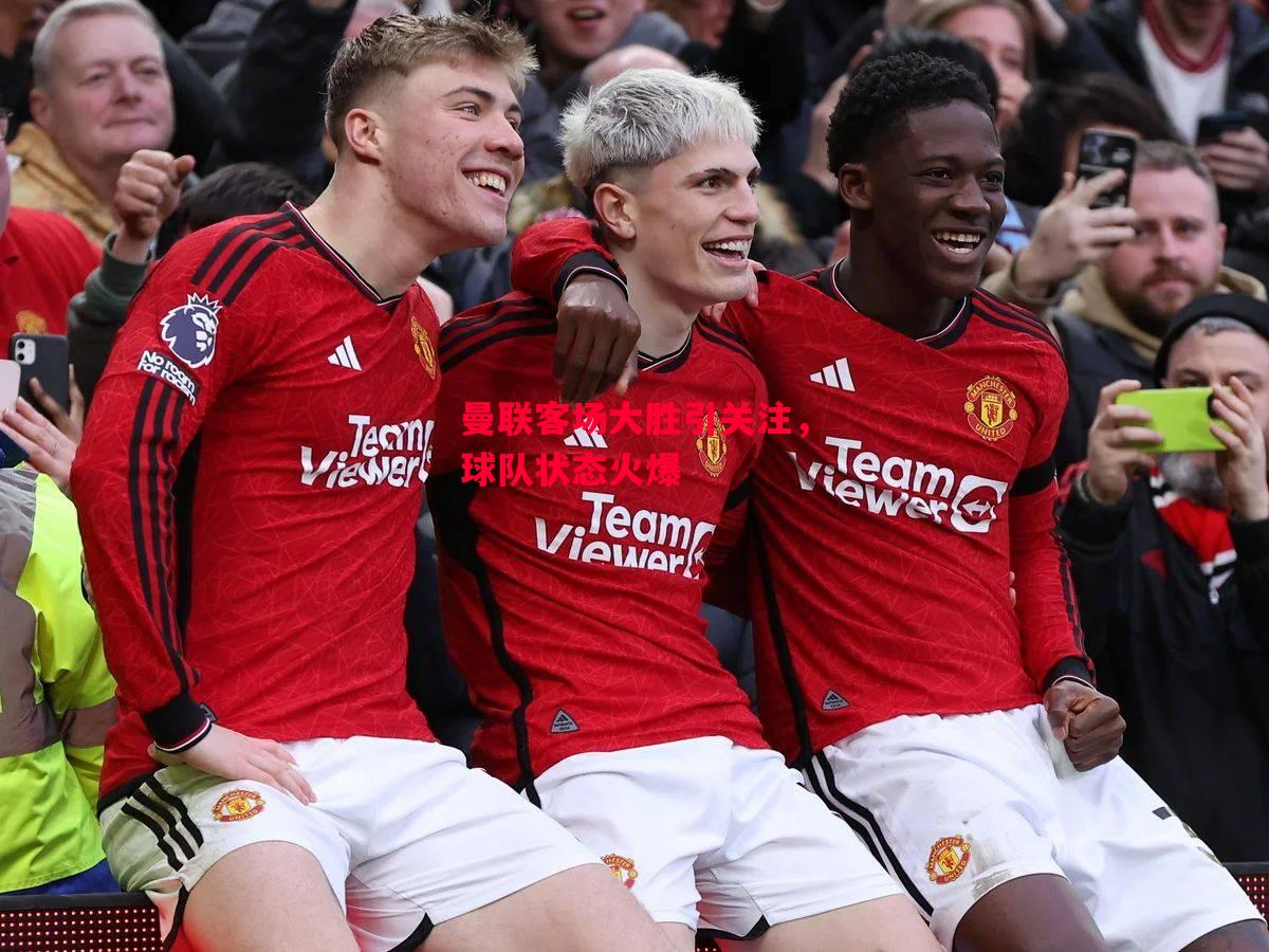 易胜博体育-曼联客场大胜引关注,球队状态火爆-第1张图片-易胜博体育 易胜博体育-曼联客场大胜引关注,球队状态火爆-第1张图片-易胜博体育