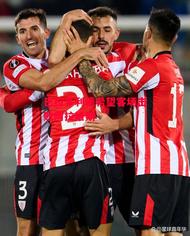 ysbSPORTS-巴拉多利德希望客场击败阿拉维斯-第2张图片-易胜博体育