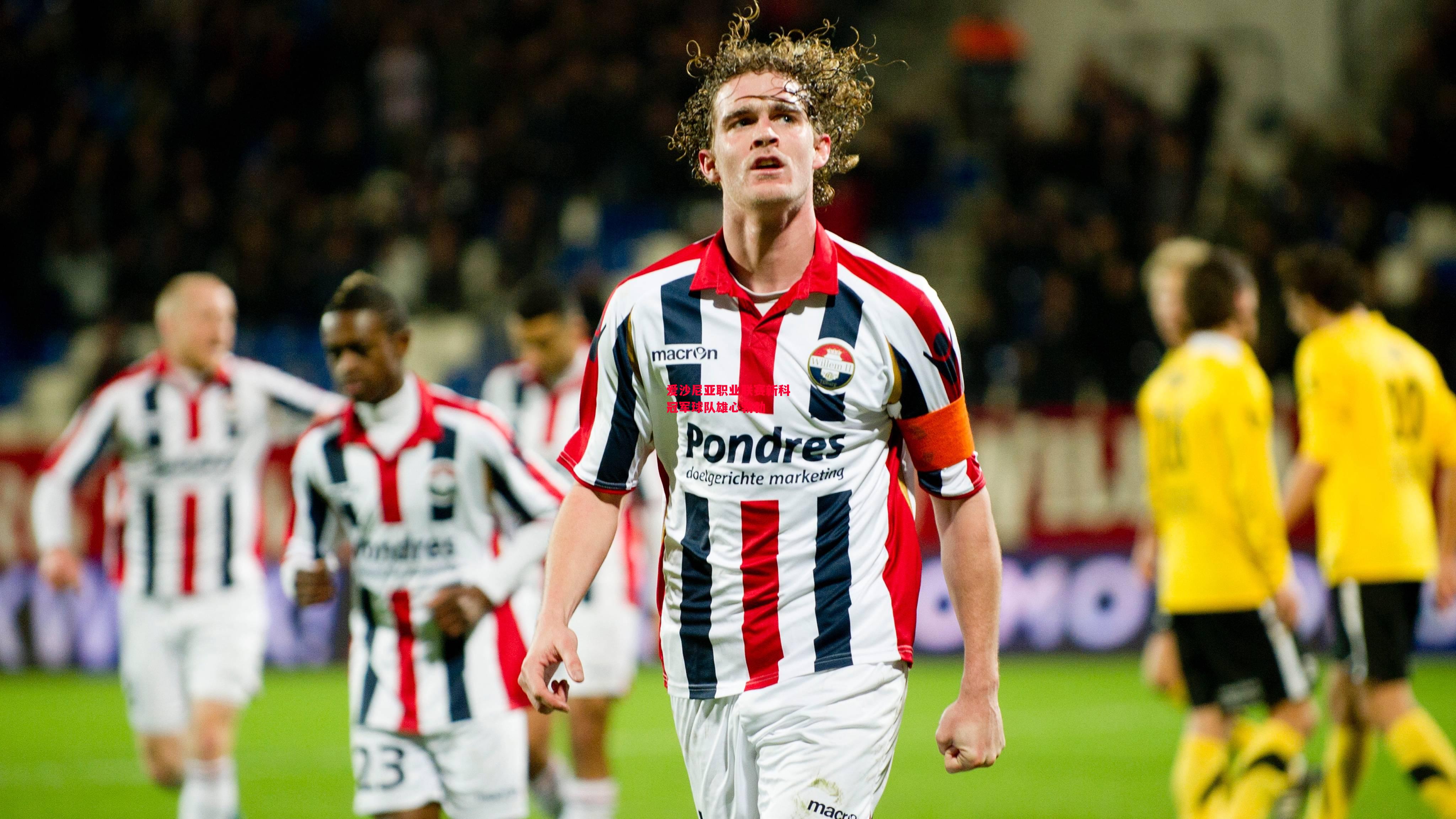 易胜博体育官方网站-爱沙尼亚职业联赛新科冠军球队雄心勃勃-第1张图片-易胜博体育