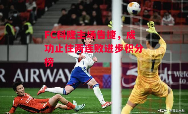 ysbSPORTS-FC科隆主场告捷，成功止住两连败进步积分榜-第2张图片-易胜博体育