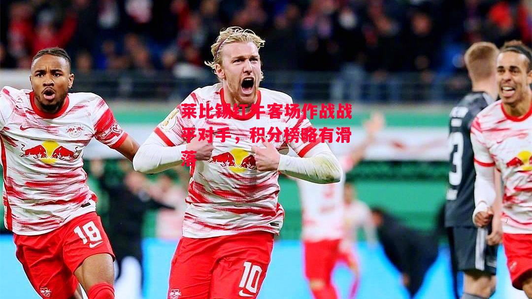 ysbSPORTS-莱比锡红牛客场作战战平对手，积分榜略有滑落-第2张图片-易胜博体育