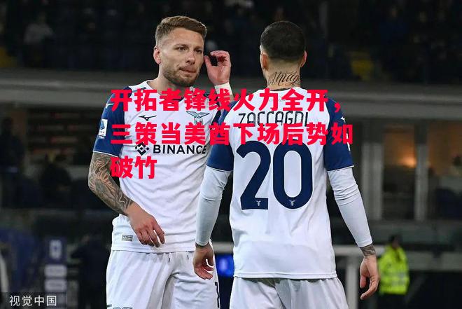 ysbSPORTS-开拓者锋线火力全开，三策当美酋下场后势如破竹-第2张图片-易胜博体育