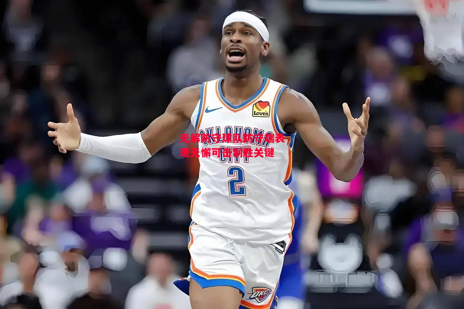 易胜博体育-无解防守球队防守端表现无懈可击制胜关键-第1张图片-易胜博体育