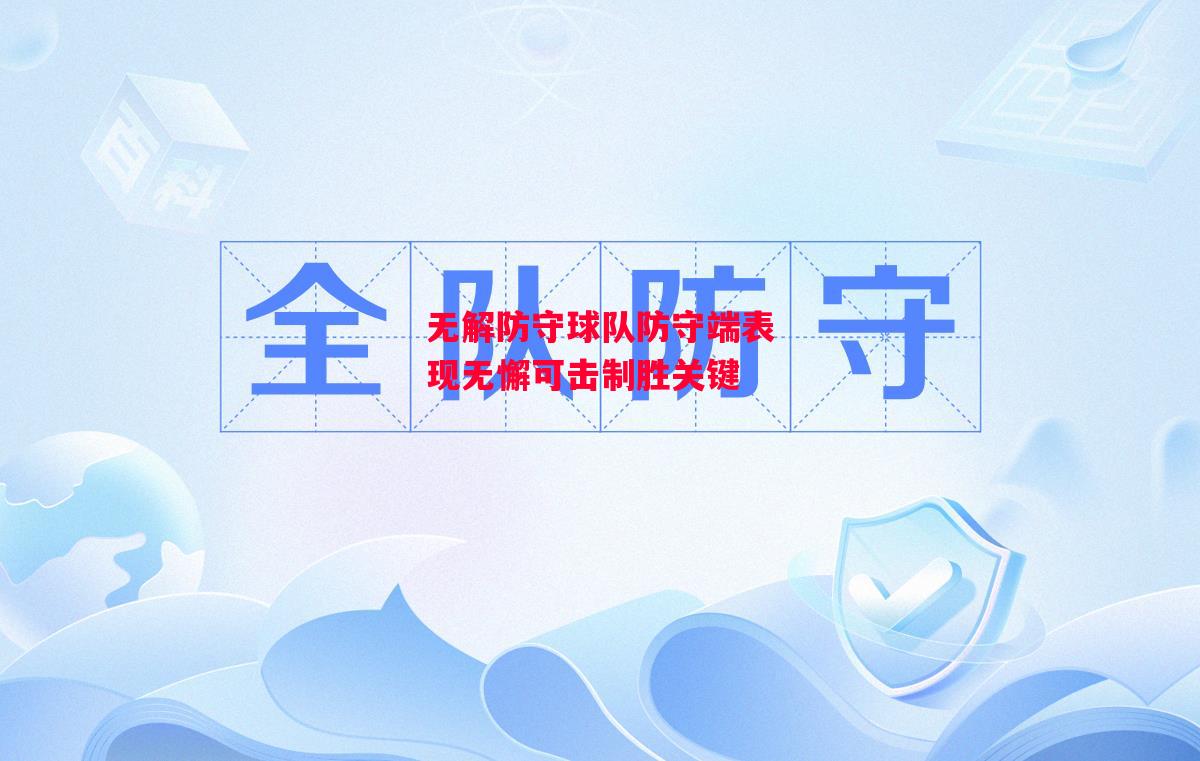 易胜博体育-无解防守球队防守端表现无懈可击制胜关键-第2张图片-易胜博体育