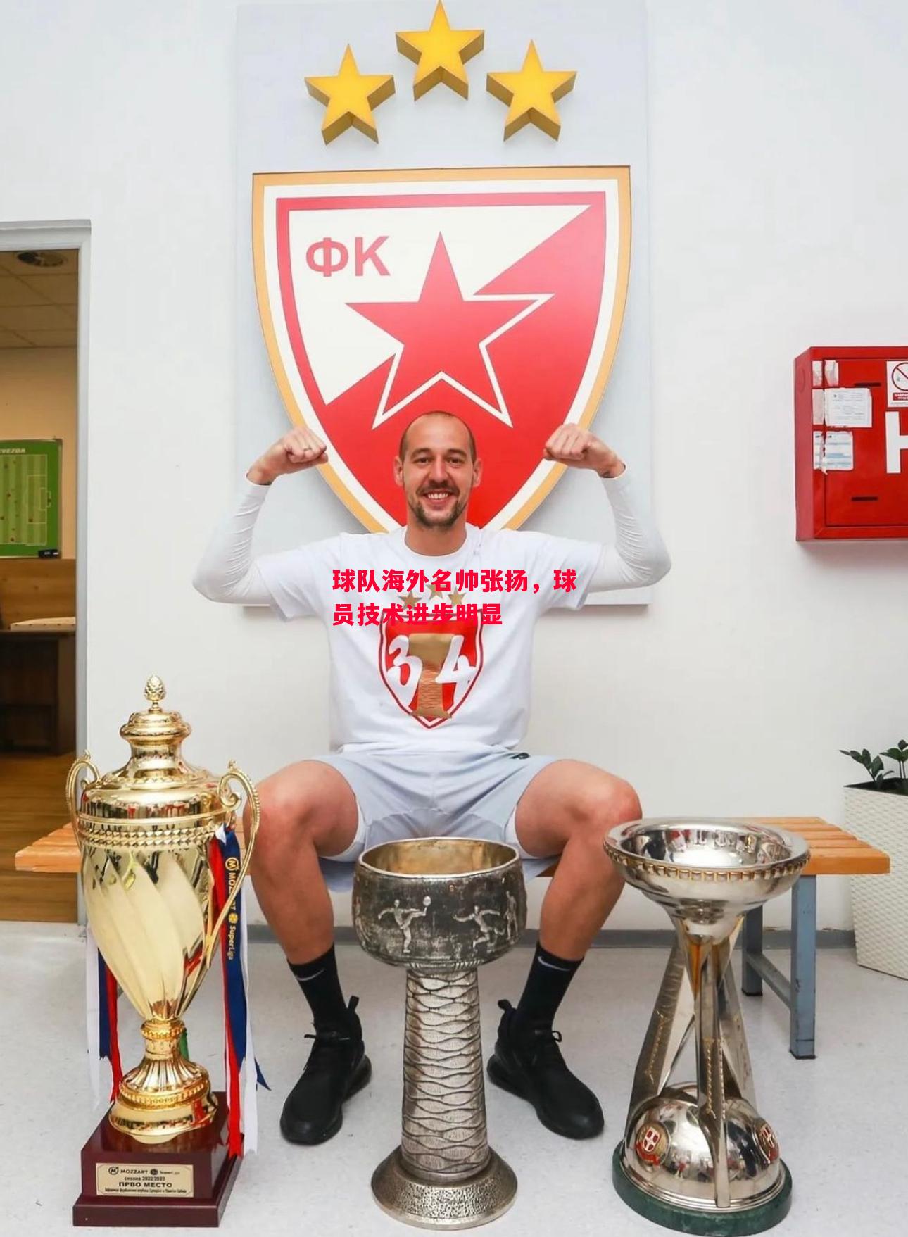 易胜博体育-球队海外名帅张扬，球员技术进步明显-第2张图片-易胜博体育