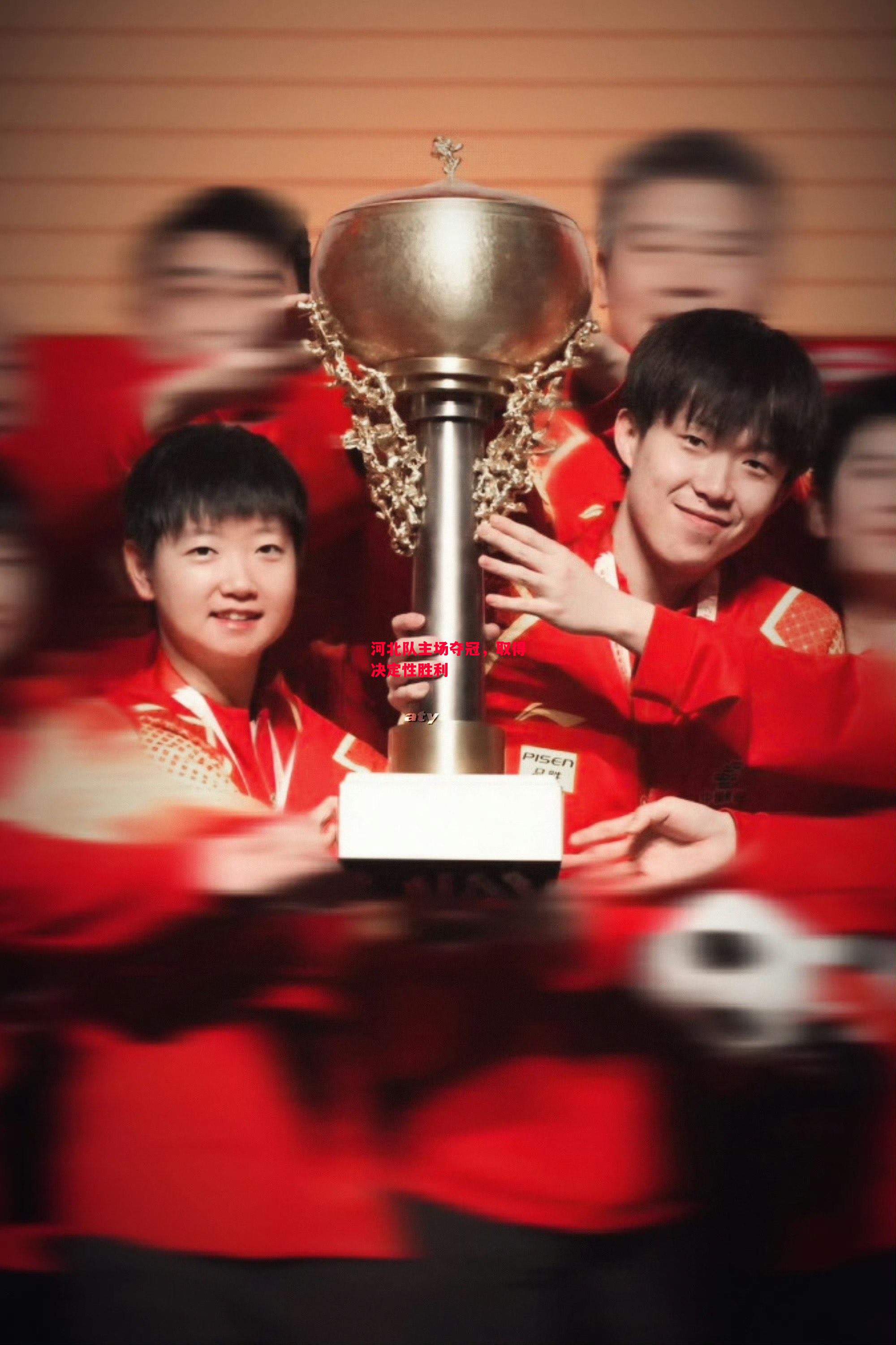 易胜博体育-河北队主场夺冠，取得决定性胜利-第2张图片-易胜博体育