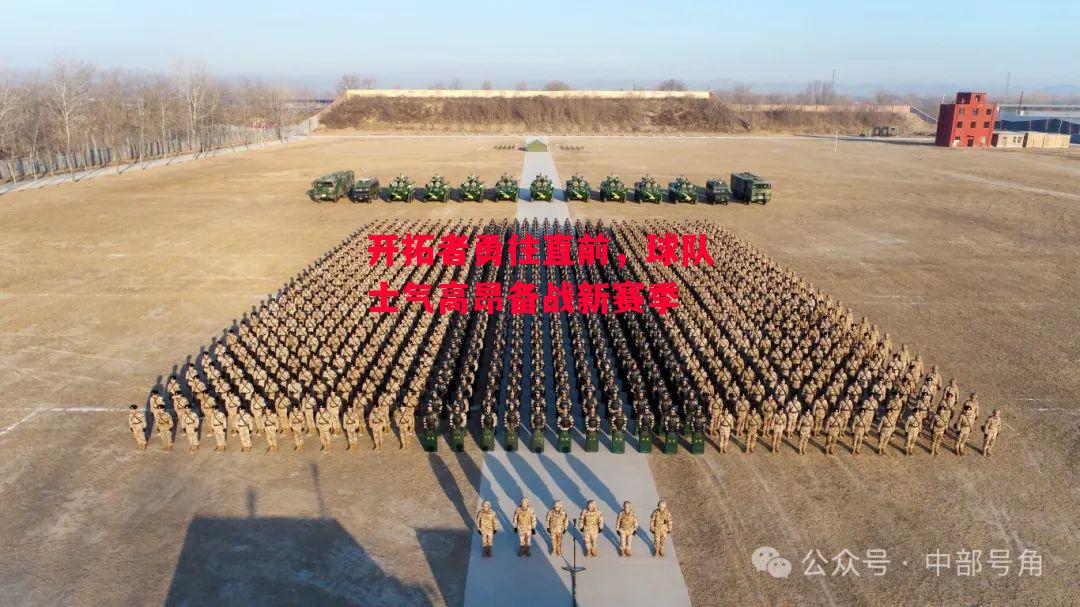 ysbSPORTS-开拓者勇往直前，球队士气高昂备战新赛季-第2张图片-易胜博体育