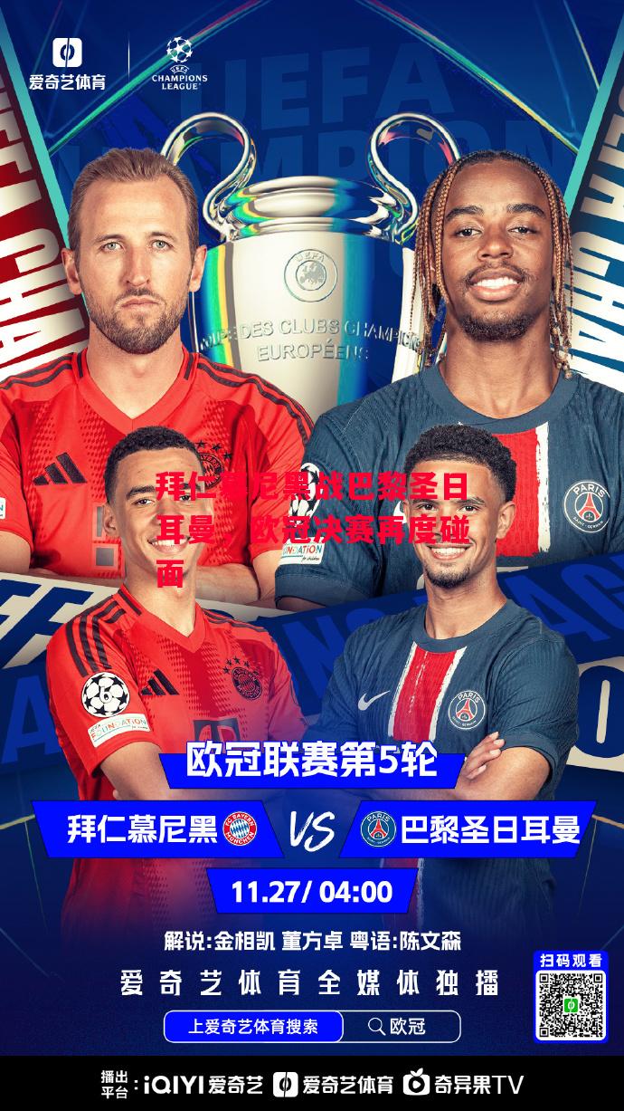 易胜博体育官方网站-拜仁慕尼黑战巴黎圣日耳曼，欧冠决赛再度碰面-第1张图片-易胜博体育