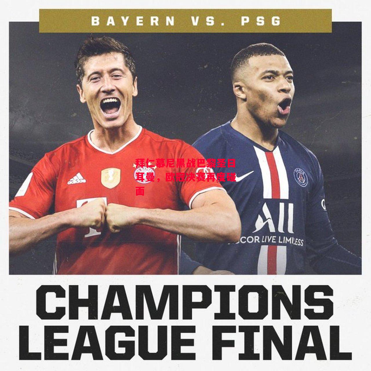 易胜博体育官方网站-拜仁慕尼黑战巴黎圣日耳曼，欧冠决赛再度碰面-第2张图片-易胜博体育