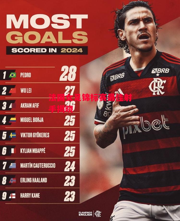 易胜博体育官方网站-法国女足锦标赛最佳射手揭晓-第1张图片-易胜博体育