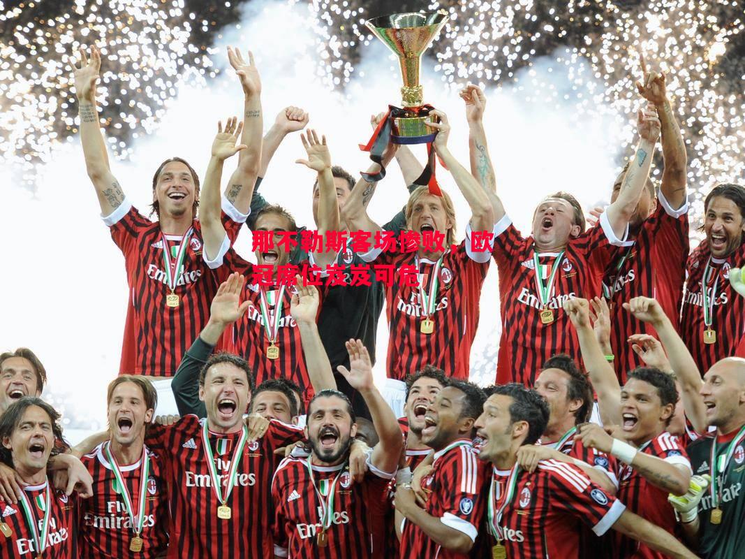 易胜博体育-那不勒斯客场惨败，欧冠席位岌岌可危-第1张图片-易胜博体育