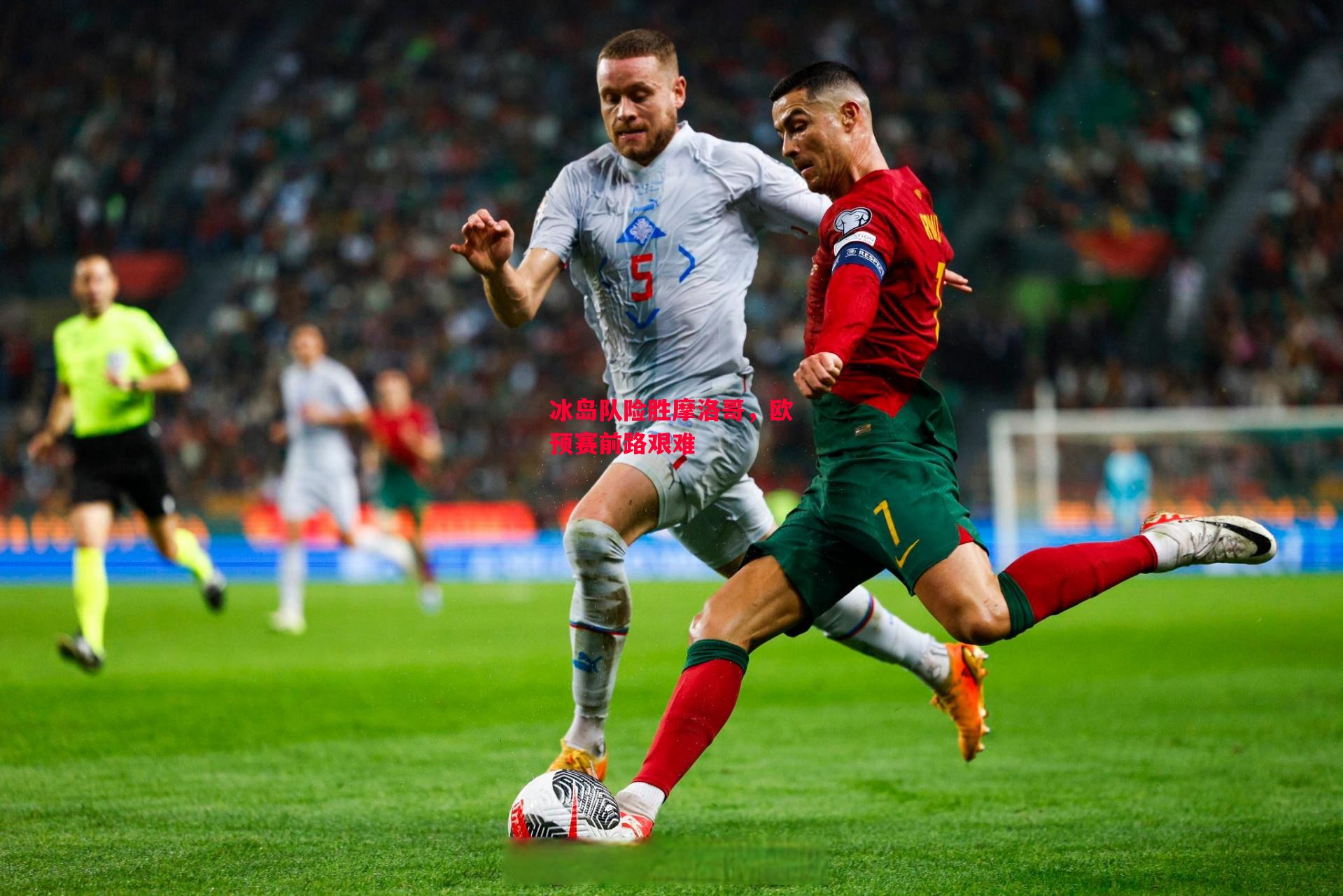 易胜博体育官方网站-冰岛队险胜摩洛哥，欧预赛前路艰难-第2张图片-易胜博体育