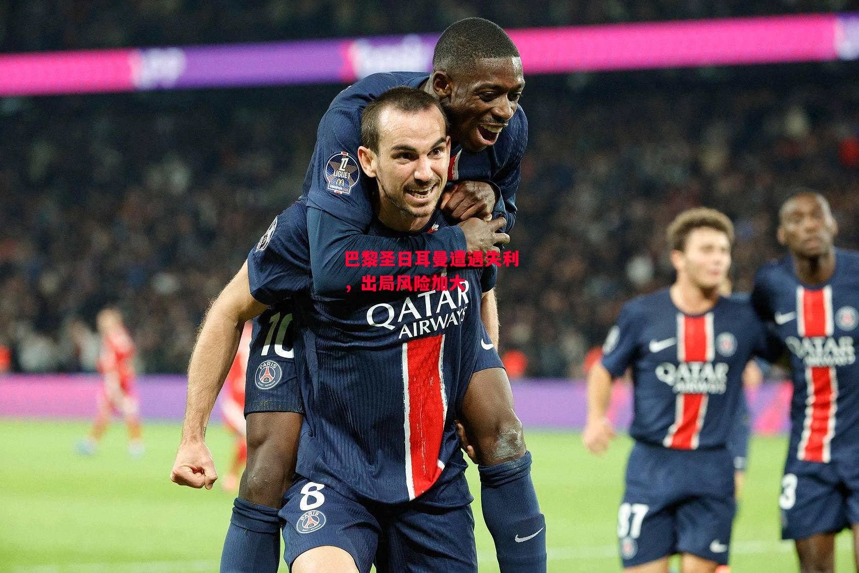 易胜博体育-巴黎圣日耳曼遭遇失利，出局风险加大-第1张图片-易胜博体育