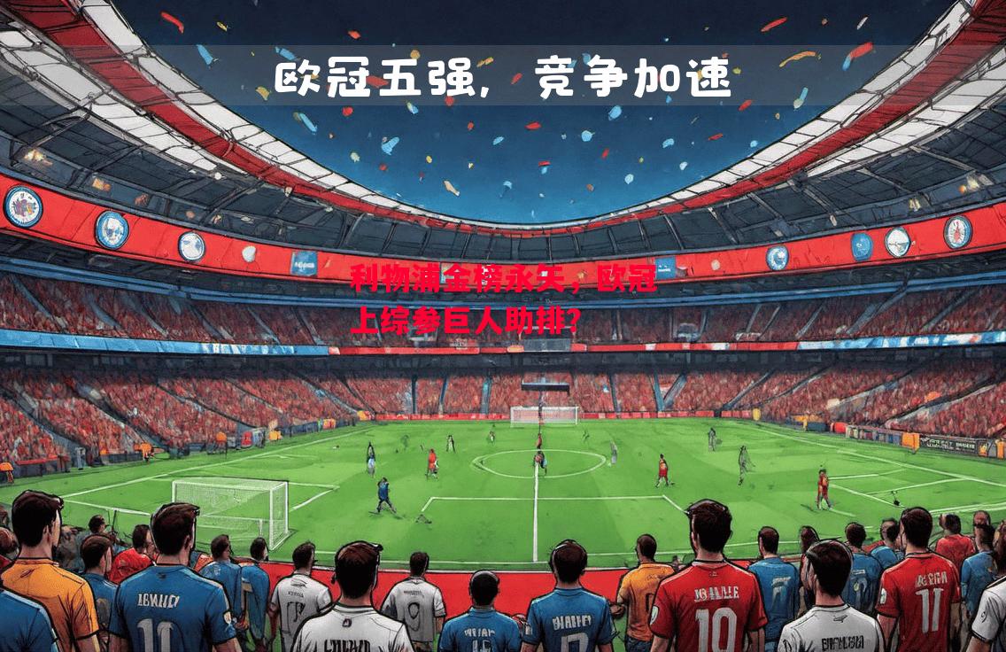 易胜博体育-利物浦金榜永矢，欧冠上综参巨人助排？-第2张图片-易胜博体育