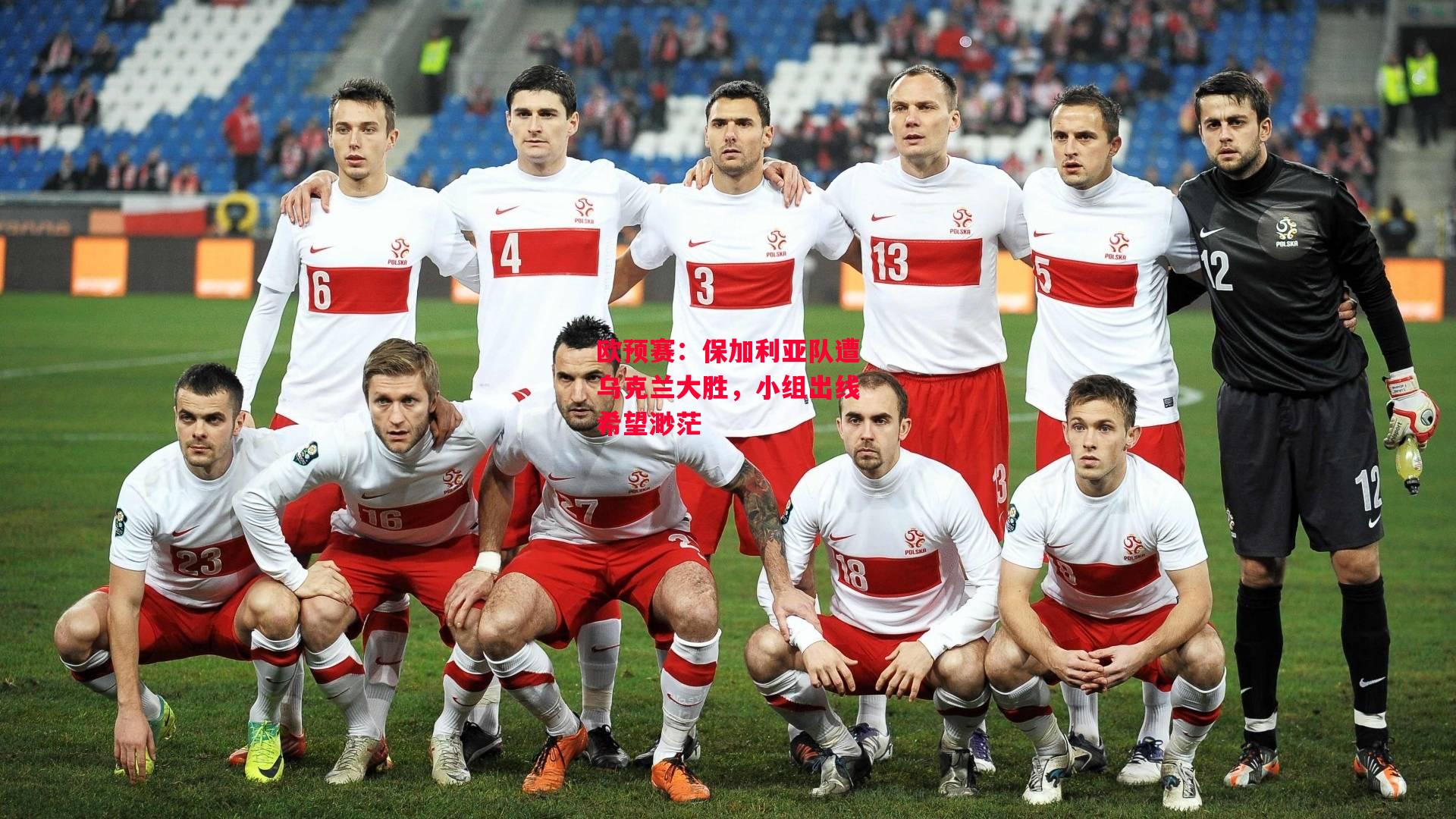 易胜博体育-欧预赛：保加利亚队遭乌克兰大胜，小组出线希望渺茫-第2张图片-易胜博体育