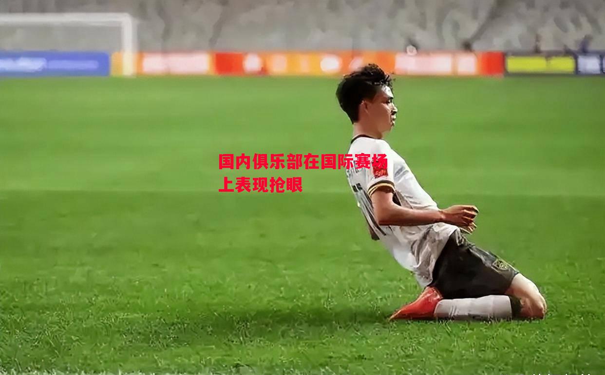 ysbSPORTS-国内俱乐部在国际赛场上表现抢眼-第1张图片-易胜博体育