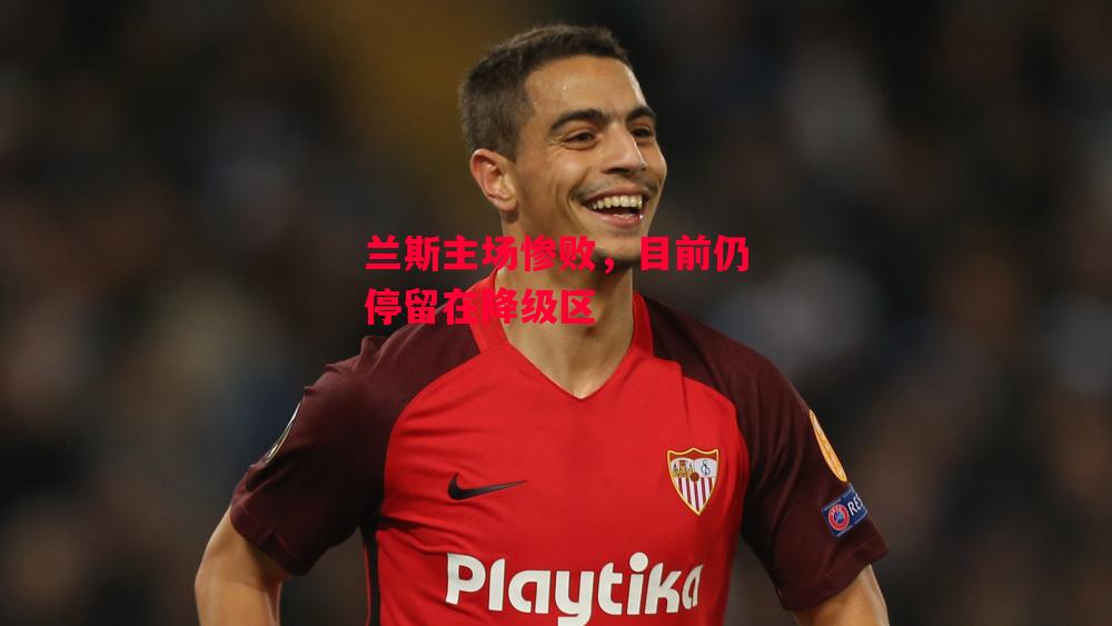 易胜博体育-兰斯主场惨败，目前仍停留在降级区-第1张图片-易胜博体育