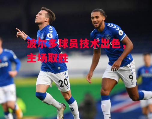 易胜博体育-波尔多球员技术出色，主场取胜-第2张图片-易胜博体育